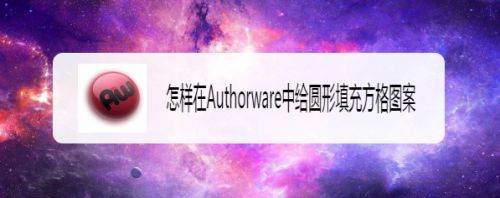 怎样在Authorware中给圆形填充方格图案
