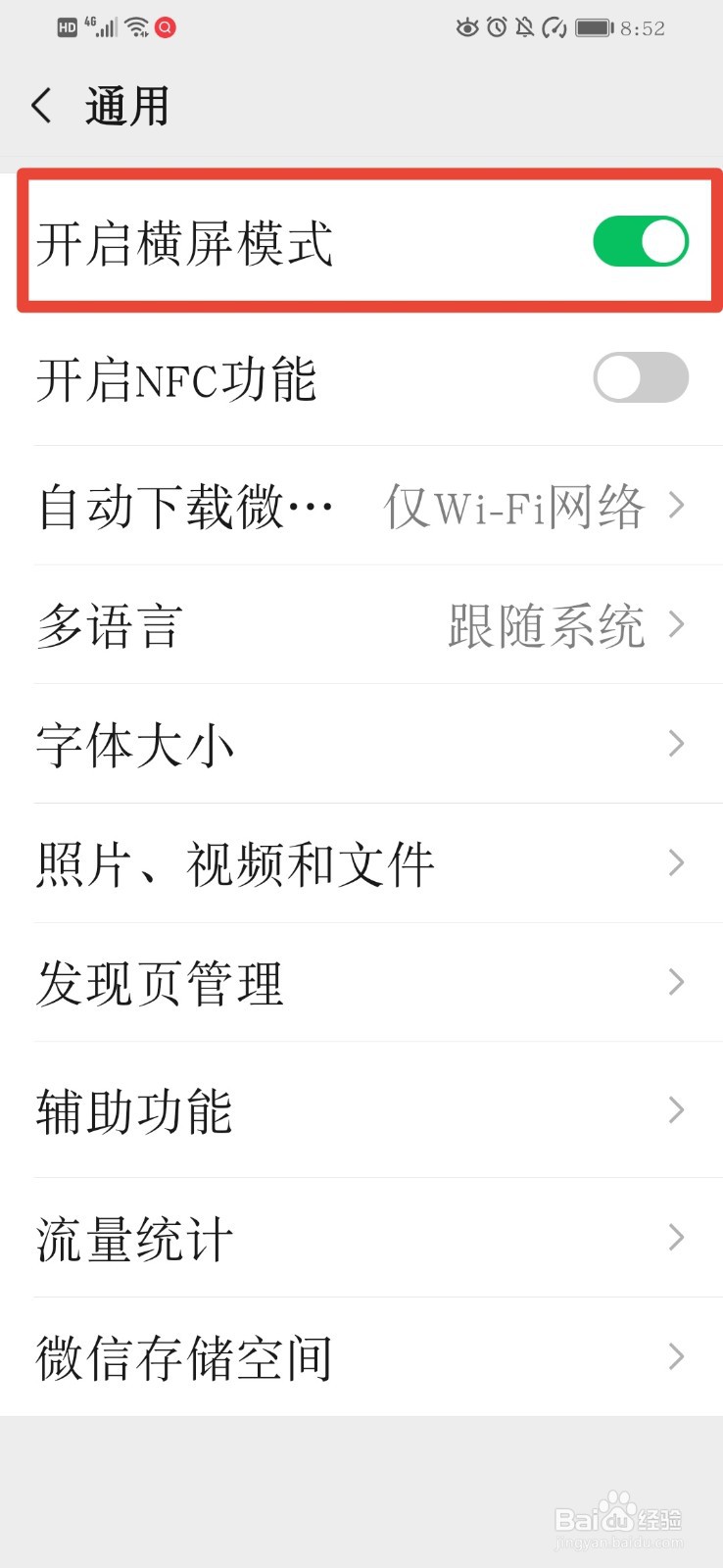 微信如何开启横屏模式
