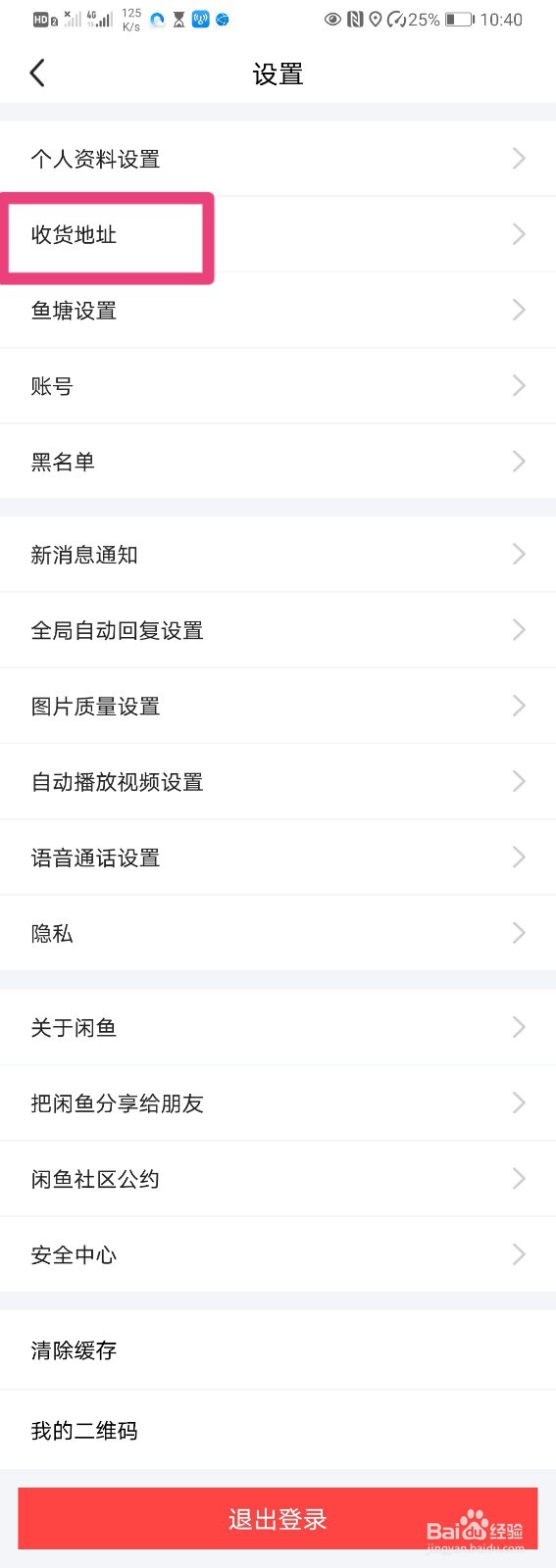 如何在闲鱼中设置收货地址