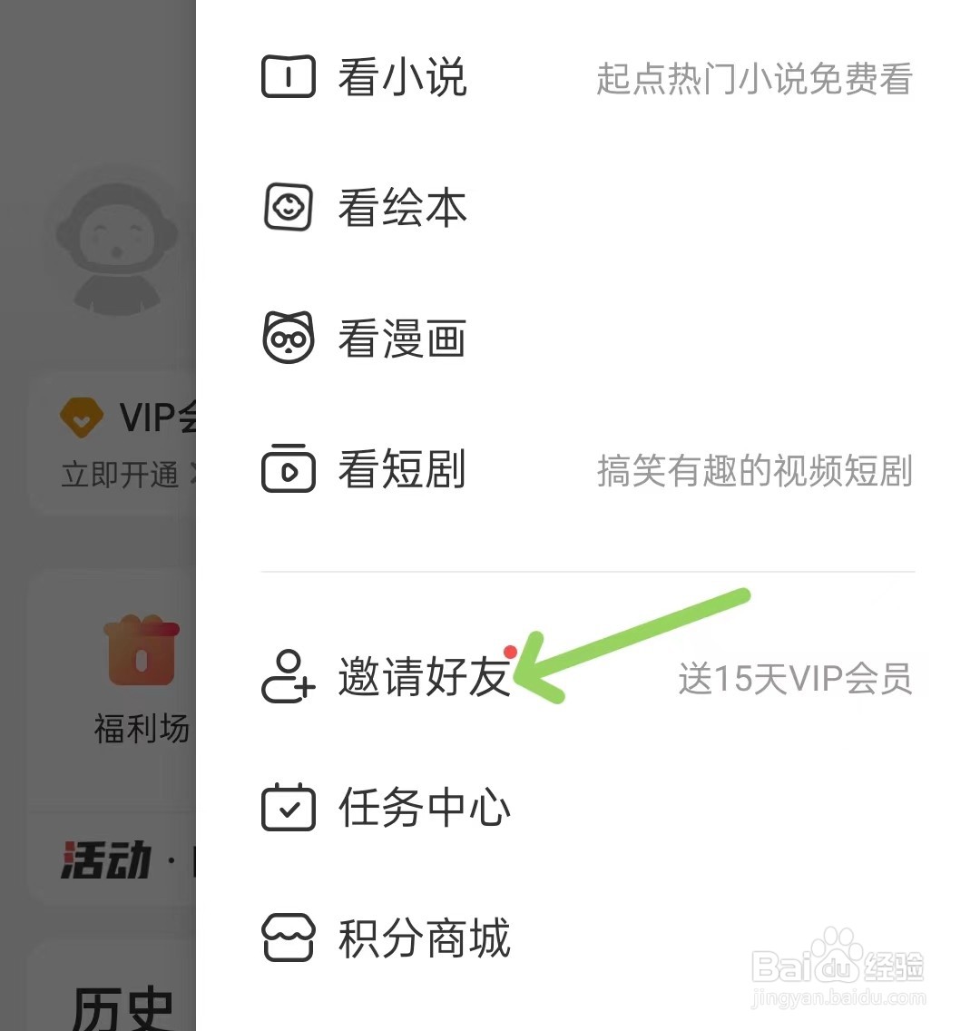 懒人听书高级版app怎么邀请好友
