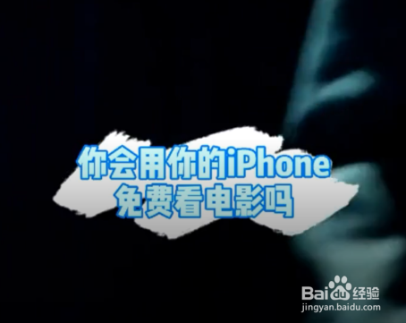 怎样用iPhone手机免费看电影呢？