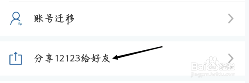 交管12123进行分享12123给好友