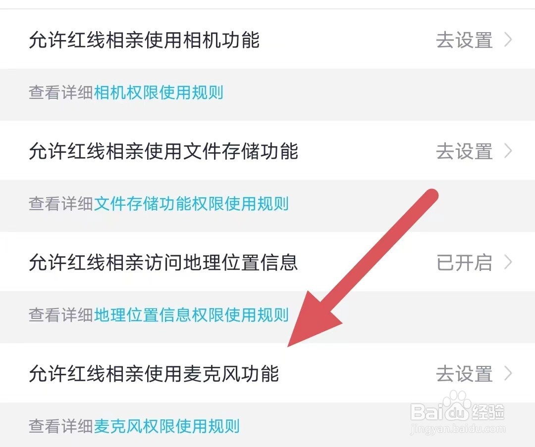 红线相亲怎么设置允许使用麦克风功能