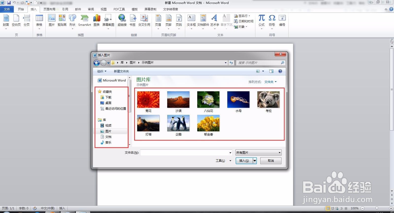 Microsoft Word 文档如何插入图片