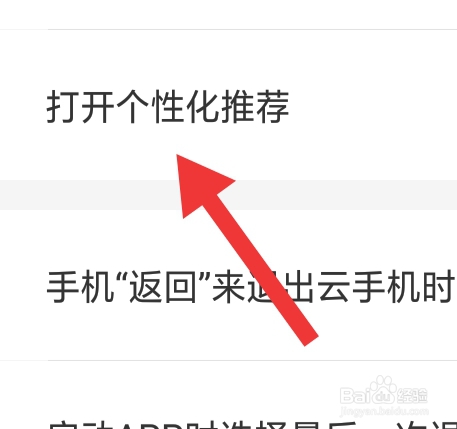 雷电云手机该怎样打开个性化推荐