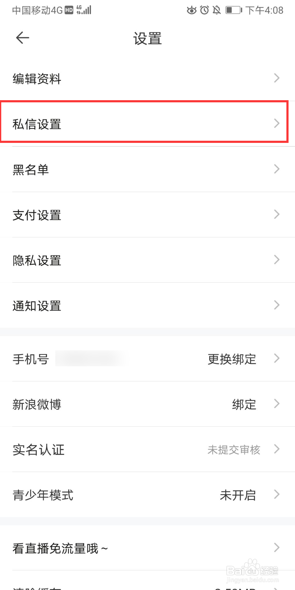 一直播怎么关闭陌生人私信