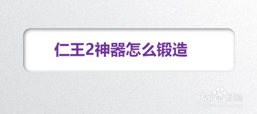 仁王2神器怎么锻造 百度经验