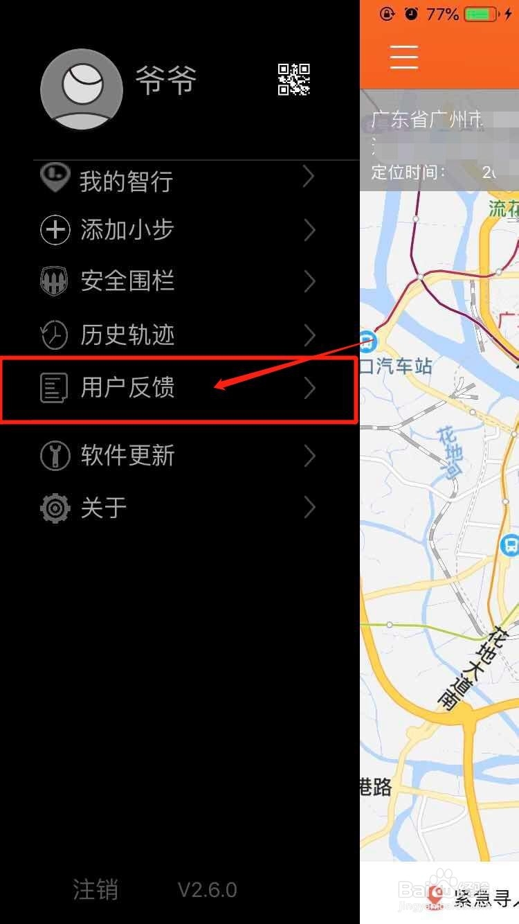 小步智行APP上如何进行问题反馈