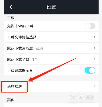 优酷APP如何开启新评论的消息推送