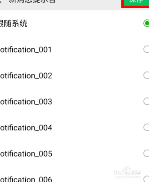 微信消息提醒声音怎么设置
