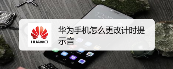 华为手机怎么更改计时提示音
