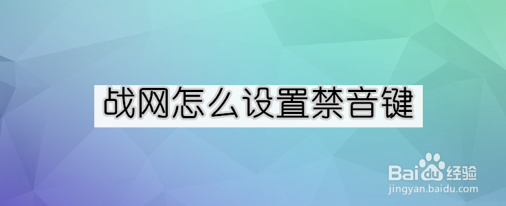 <b>战网怎么设置禁音键</b>