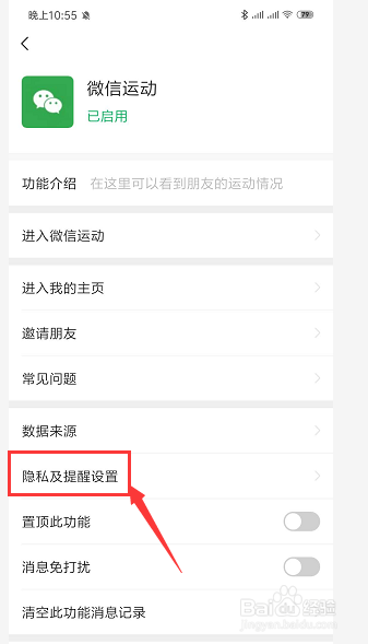 手机微信中如何将自己微信运动不出现在排行榜中