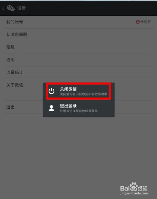 微信5.2怎么退出,微信5.2退出与关闭方法