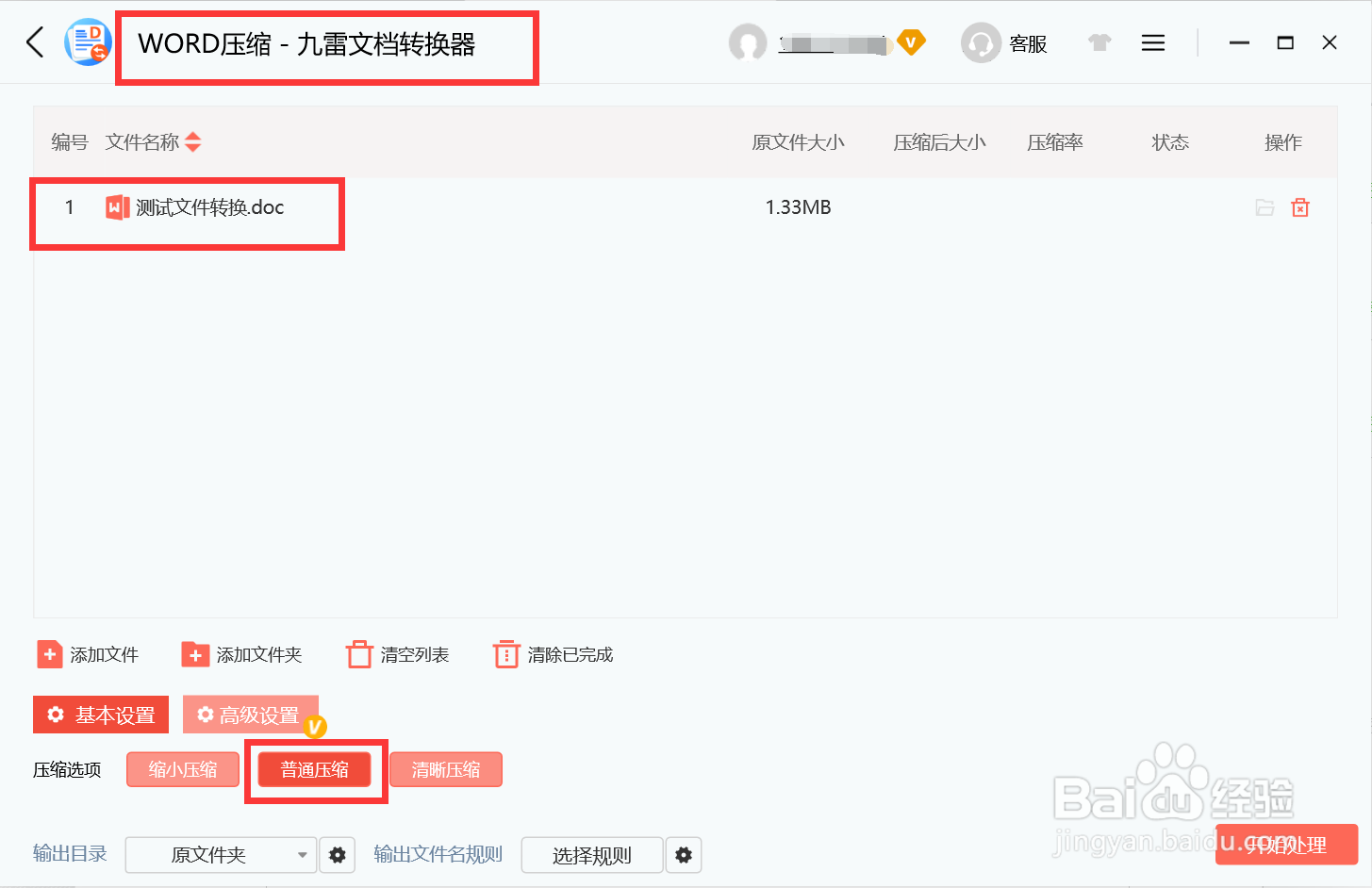 如何使用WORD压缩实现普通压缩