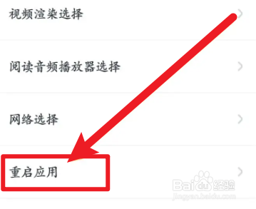 叫叫软件中怎么重启应用