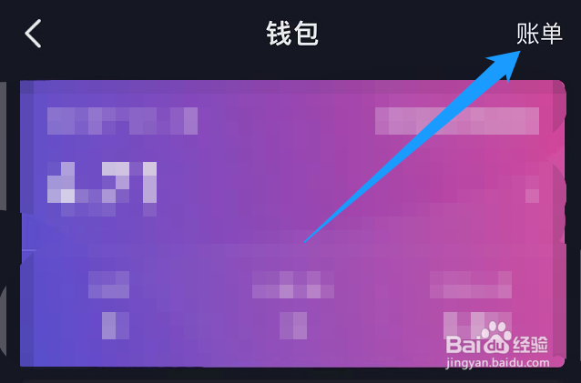 抖音如何查看红包收入账单