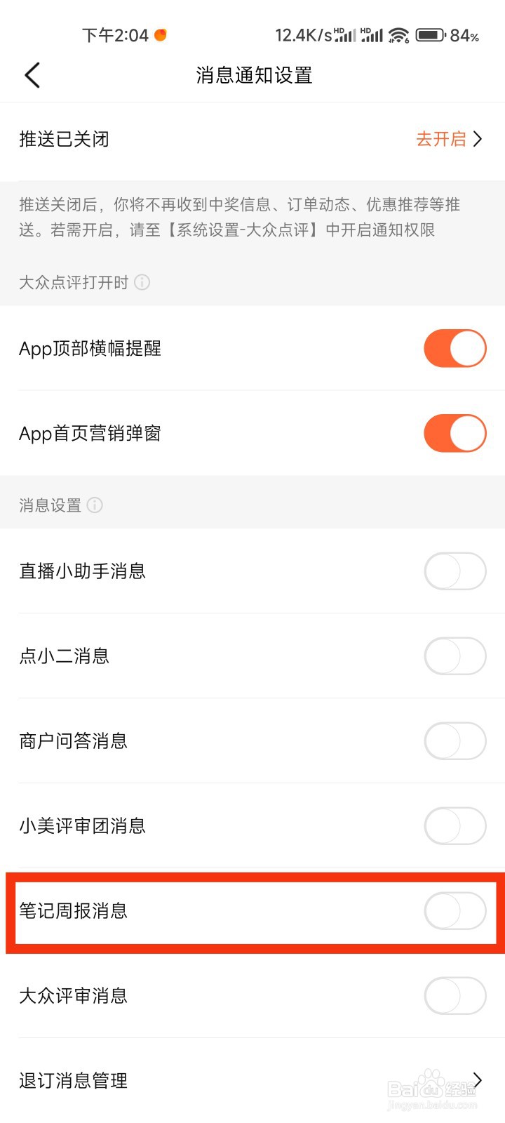 大众点评的笔记周报消息在哪里