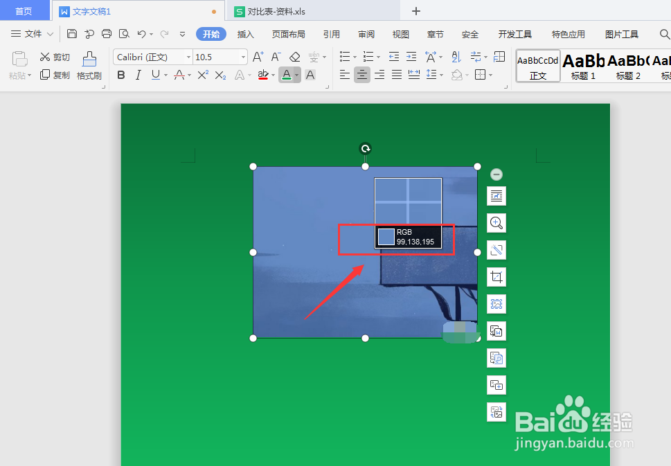 WPS文档中如何吸取图片颜色