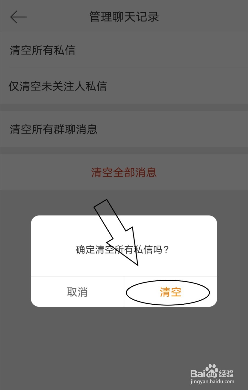微博中怎么清空所有的私信
