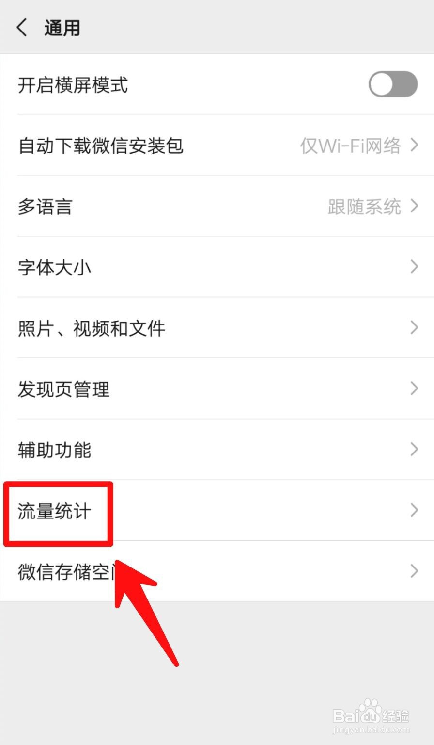 如何查看微信消耗的无线网流量