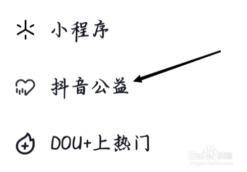 抖音极速版如何查看抖音公益