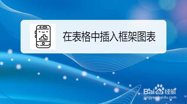 excel2019在表格中插入框架图表的方法