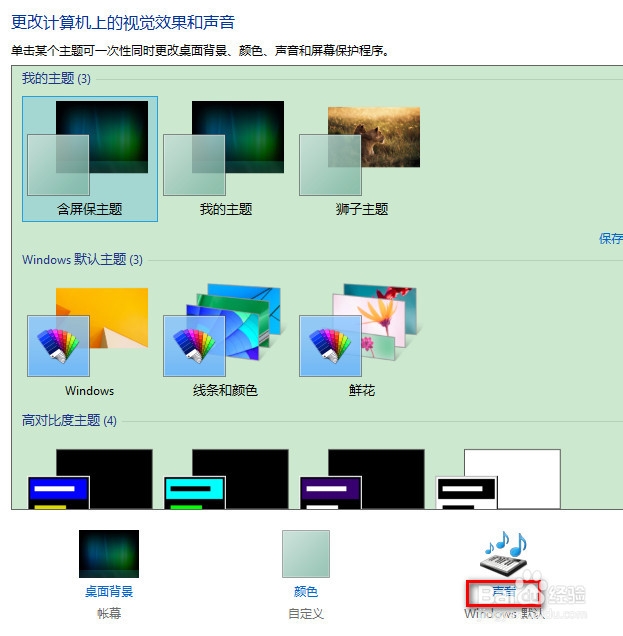 windows 8.1 修改声音方案