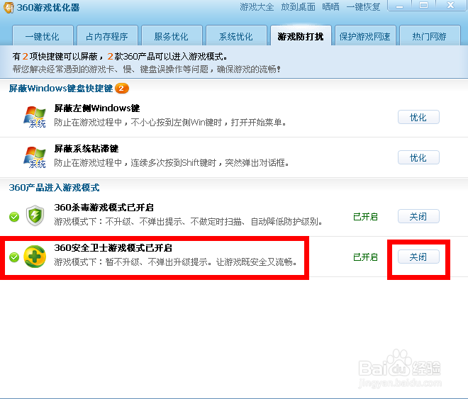 怎么关掉360游戏模式?