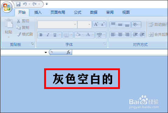 Excel电子表格打开是灰色空白的怎么办？