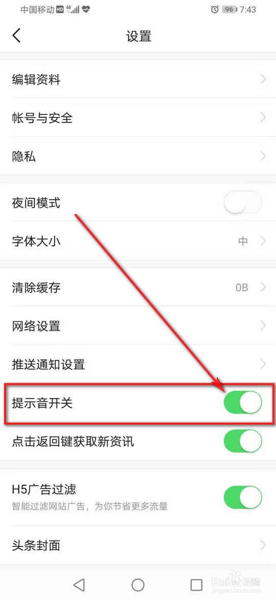 今日头条提示音怎么打开或关闭