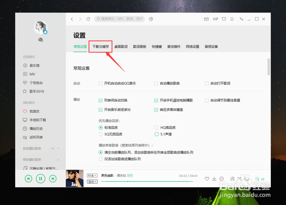 如何更改QQ音乐的下载位置和缓存位置