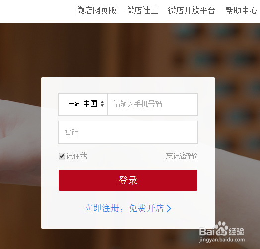 2016年微店怎么开