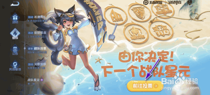 王者荣耀战队投票战队星元由你决定活动攻略