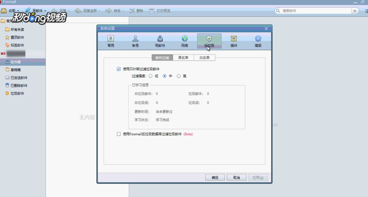 Foxmail如何编辑黑名单列表