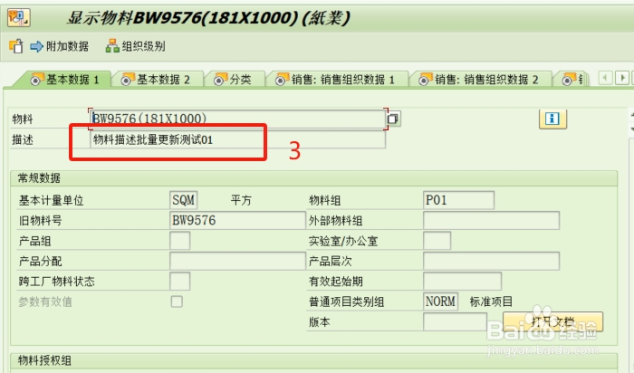 SAP S4 物料描述批量修改