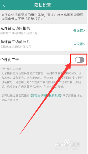 晋江小说阅读如何关闭个性化广告？