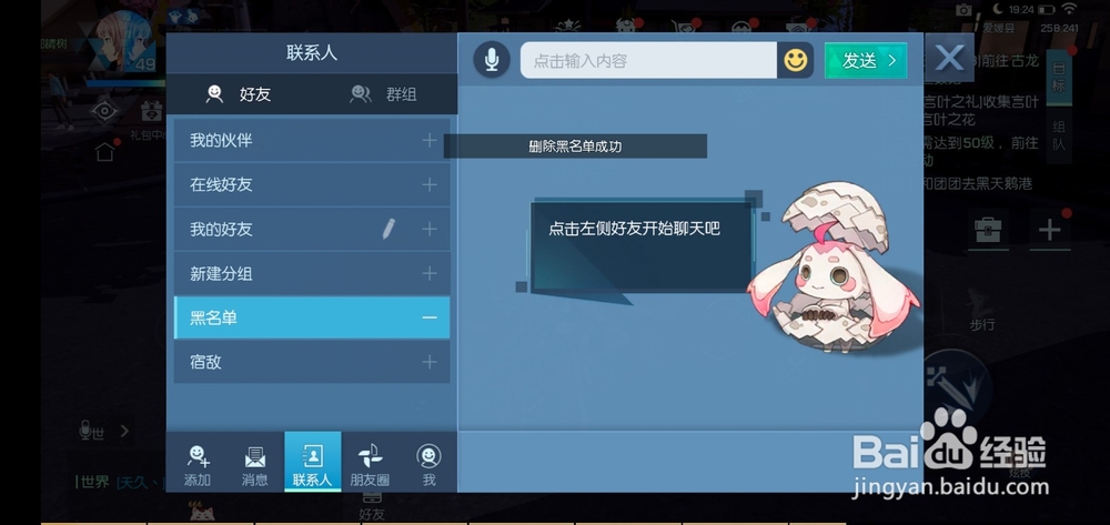 龙族幻想如何移出黑名单？