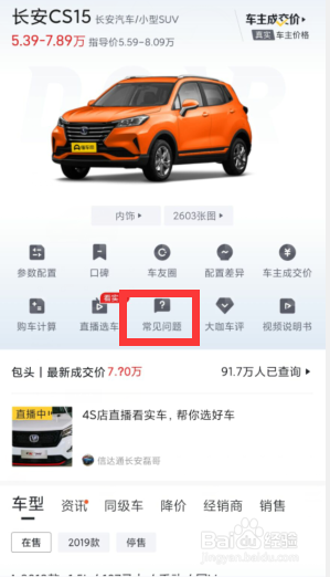 懂车帝中该如何查看长安“CS15 ”的常见问题