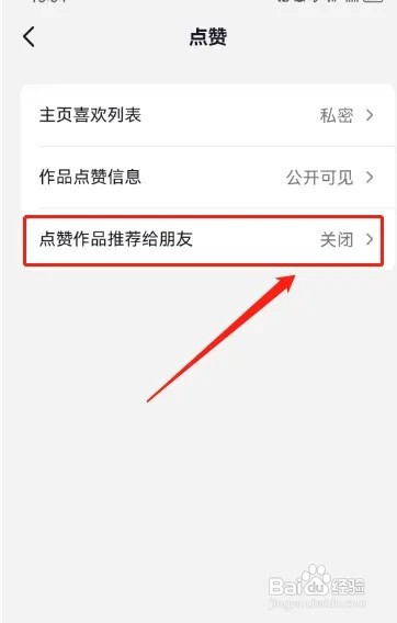如何设置抖音点赞的作品不推荐给朋友