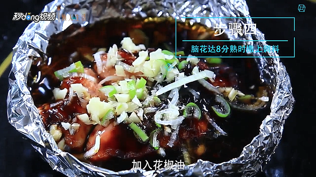 锡纸烤脑花的做法