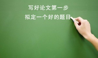 学会这五招，让你论文写作不再愁！