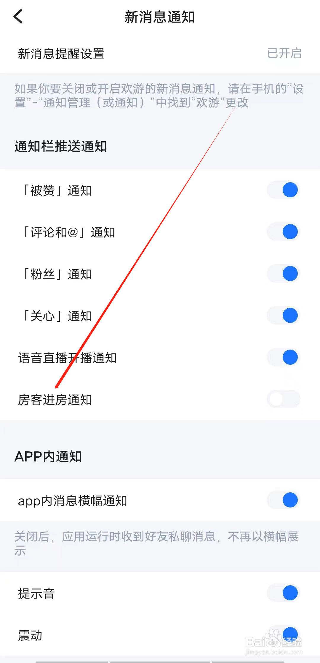语玩怎样开启房客进房通知