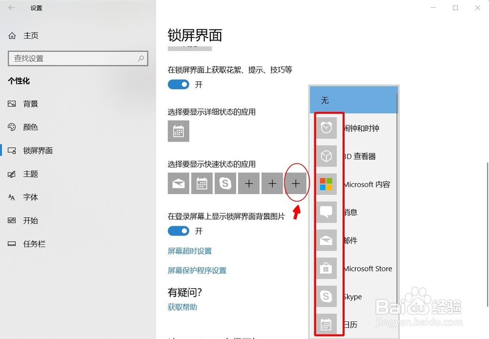 如何设置Win10锁屏界面