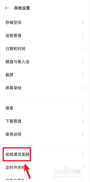 真我X50手机如何开启视频通话美颜