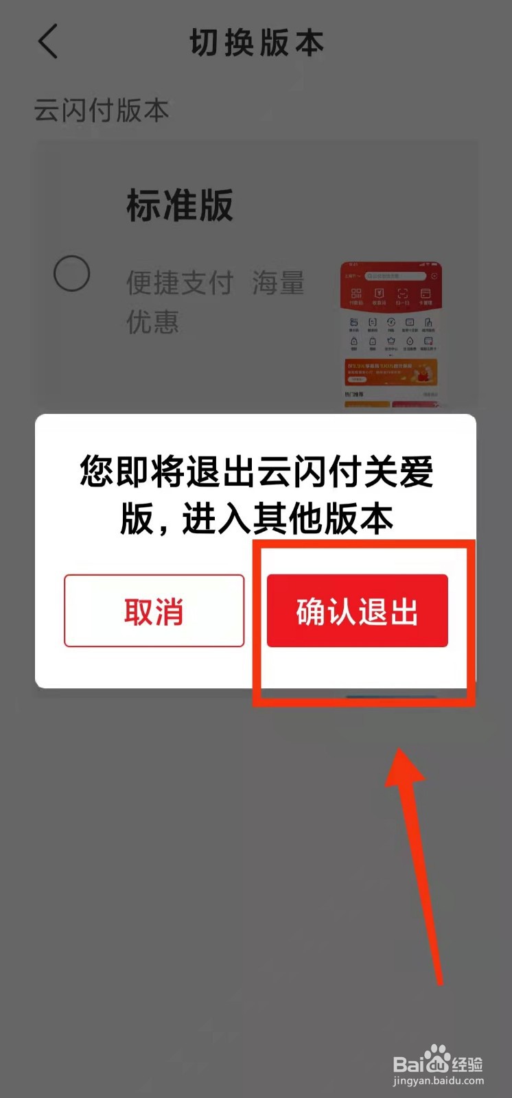 云闪付怎样切换到“标准版”
