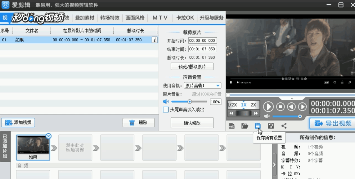 爱剪辑如何保存剪辑的所有参数。