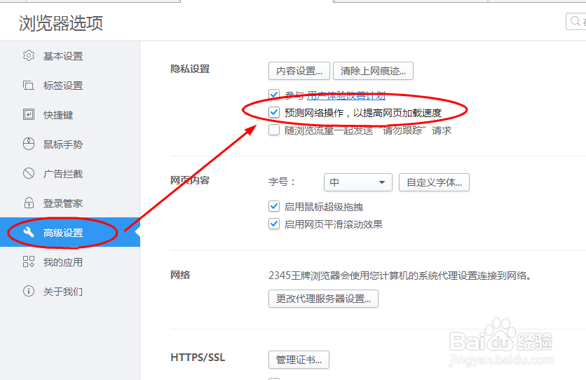 如何开启2345王牌浏览器网络预测功能呢