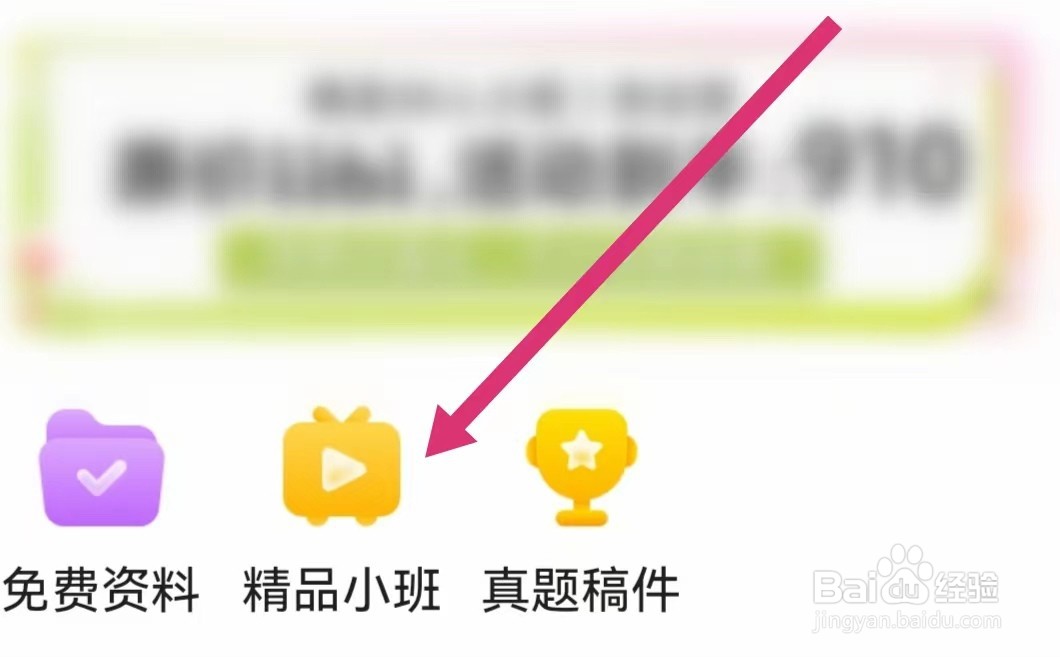 一起考教师APP如何进入精品小班
