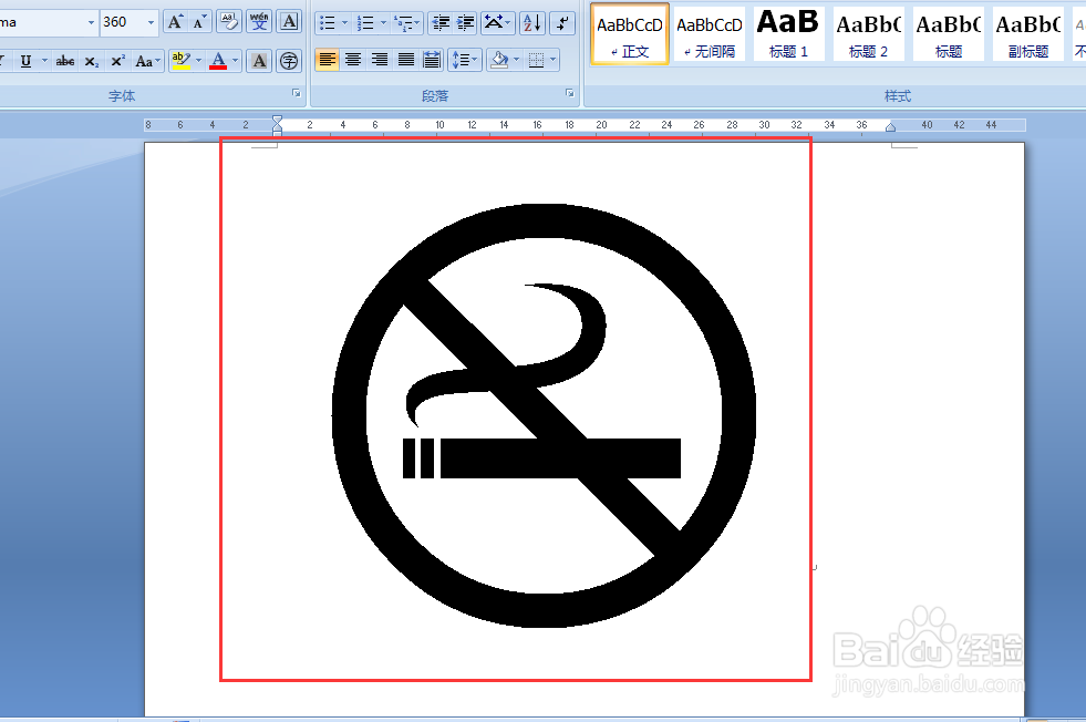 如何用word 2007制作禁止吸烟标志？